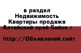  в раздел : Недвижимость » Квартиры продажа . Алтайский край,Бийск г.